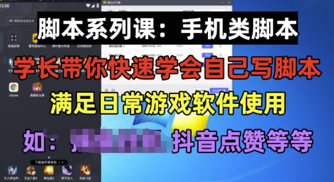 学长脚本系列课：手机类脚本篇，学会自用或接单都很好