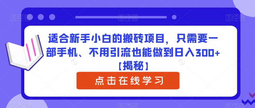 适合新手小白的搬砖项目，只需要一部手机、不用引流也能做到日入300+