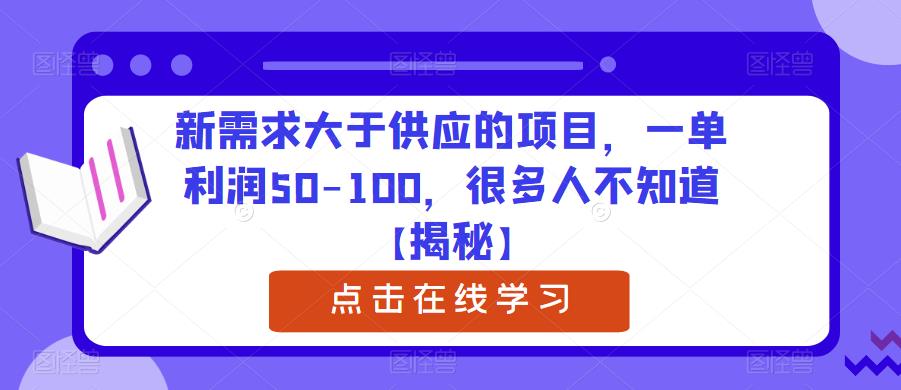 新需求大于供应的项目，一单利润50-100，很多人不知道