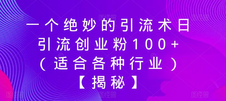 一个绝妙的引流术日引流创业粉100+（适合各种行业）