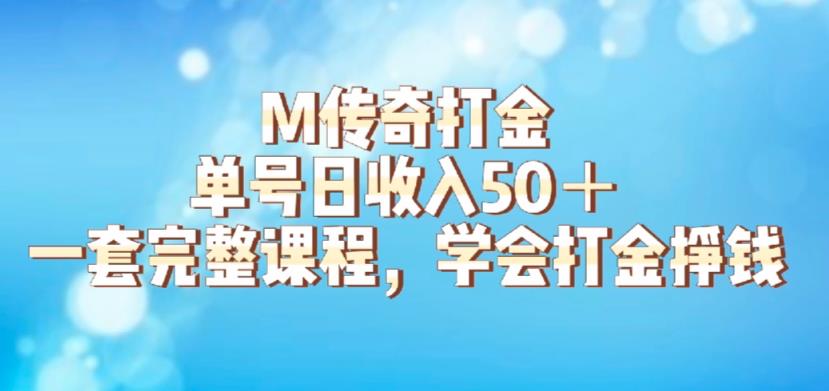 M传奇打金项目，单号日收入50+的游戏攻略，详细搬砖玩法