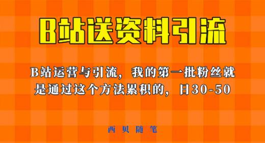 这套教程外面卖680，《B站送资料引流法》，单账号一天30-50加，简单有效