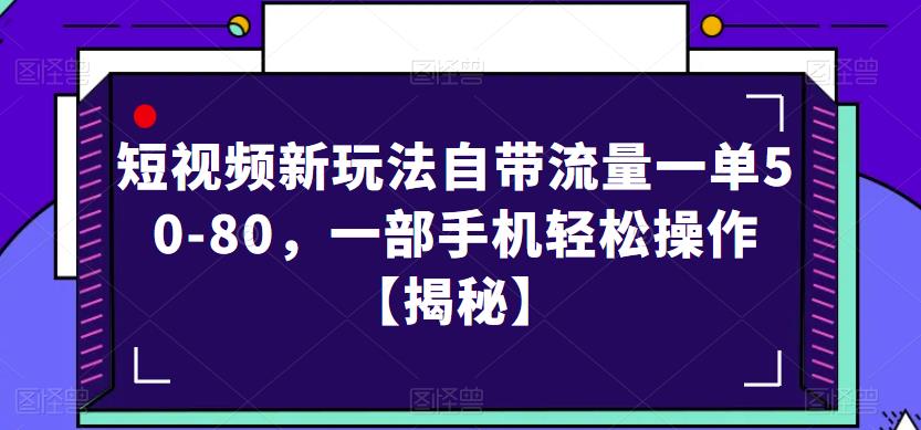 短视频新玩法自带流量一单50-80，一部手机轻松操作