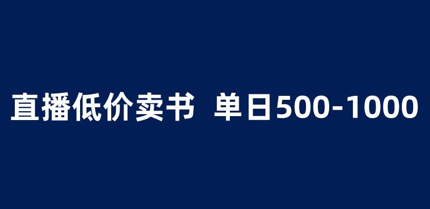 抖音半无人直播，1.99元卖书项目，简单操作轻松日入500＋ 