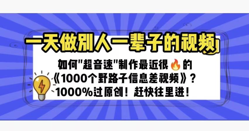 一天做完别一辈子的视频制作最近很火的《1000个野路子信息差》100%过原创