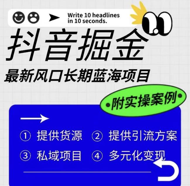 抖音掘金最新风口，长期蓝海项目，日入无上限（附实操案例）