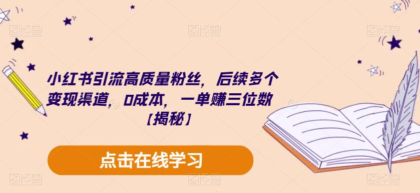 小红书引流高质量粉丝，后续多个变现渠道，0成本，一单赚三位数