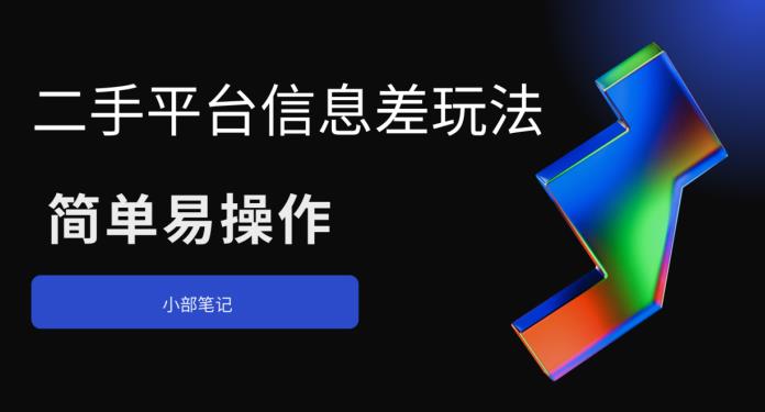 二手平台信息差玩法，简单易操作（资料已打包）