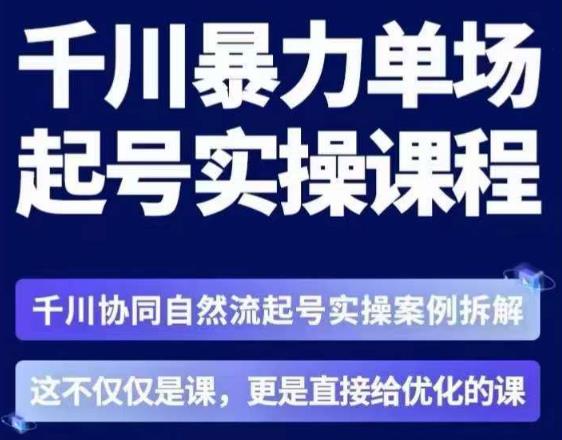 茂隆·章同学千川单场起号实操课，​千川协同自然流起号实操案例拆解，解密起号核心算法6件套