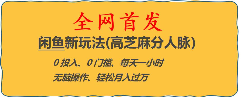 闲鱼新玩法(高芝麻分人脉)0投入0门槛,每天一小时，轻松月入过万