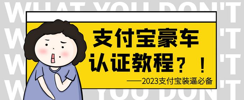 支付宝豪车认证教程，倒卖教程轻松日入300+还有助于提升芝麻分