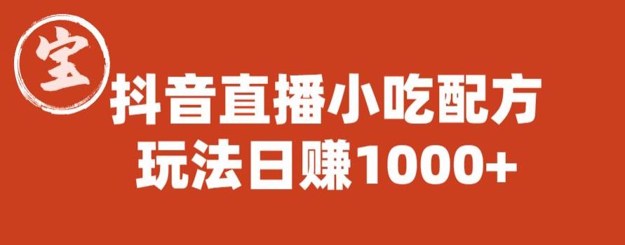 宝哥抖音直播小吃配方实操课程，玩法日赚1000+