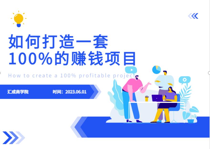 最新6月份《如何设计一套100%赚钱的项目系统》