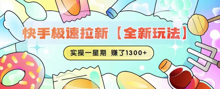 快手极速拉新【全新玩法】实操一星期1300+有图有真相