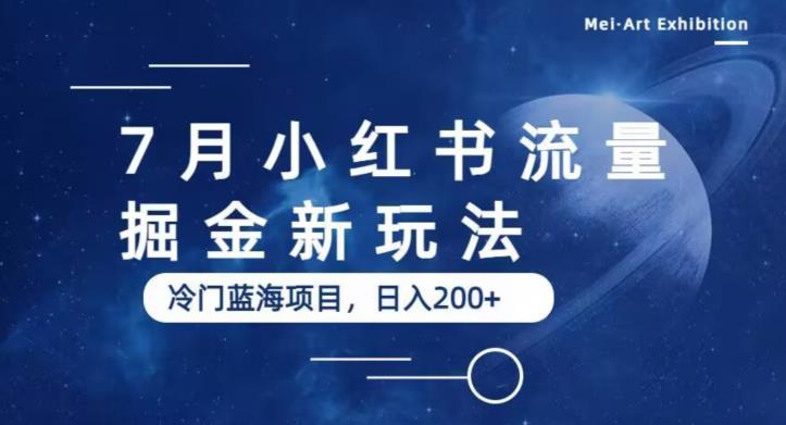 7月小红书流量掘金最新玩法，冷门蓝海小项目，日入200+