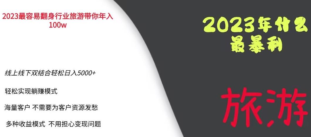 2023年最暴力项目，旅游业带你年入100万，线上线下双结合轻松日入5000+