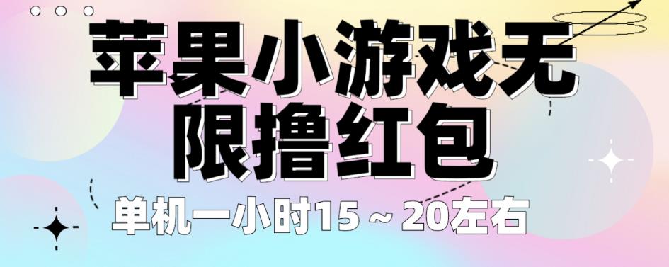 苹果小游戏无限撸红包，单机一小时15～20左右全程不用看广告