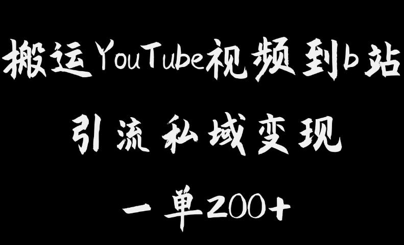 搬运YouTube视频到b站，引流私域一单利润200+，几乎0成本！