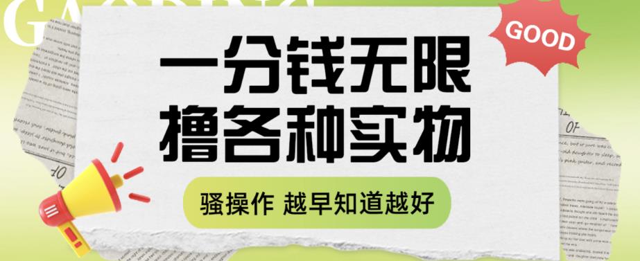 一分钱无限撸实物玩法，让你网购少花冤枉钱