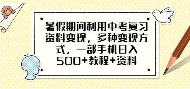 暑假期间利用中考复习资料变现，多种变现方式，一部手机日入500+教程+资料