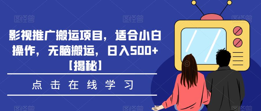 影视推广搬运项目，适合小白操作，无脑搬运，日入500+