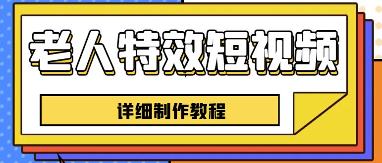 老人特效短视频创作教程，一个月涨粉5w粉丝秘诀新手0基础学习【全套教程】