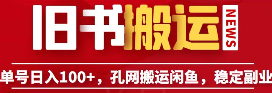 单号日入100+，孔夫子旧书网搬运闲鱼，长期靠谱副业项目（教程+软件）