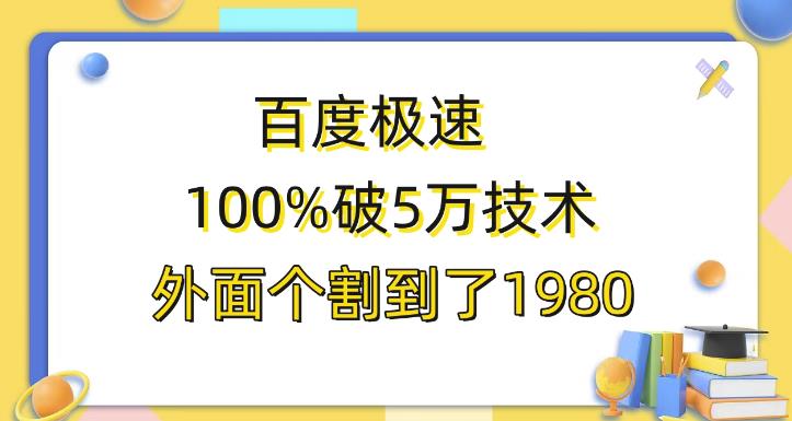 百度极速版百分之百破5版本随便挂外面割到1980【揭秘】