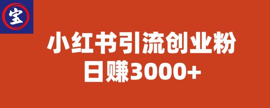 宝哥小红书引流创业粉，日赚3000+