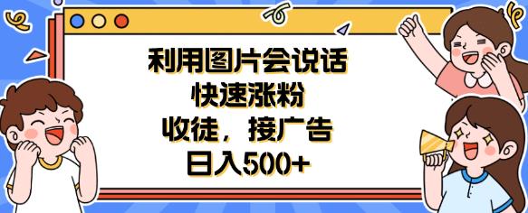 利用会说话的图片快速涨粉，收徒，接广告日入500+