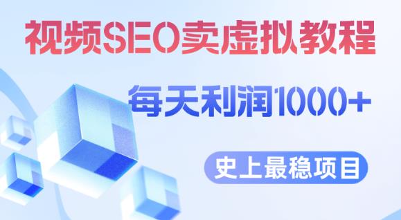 视频SEO出售虚拟产品每天稳定2-5单利润1000+史上最稳定私域变现项目