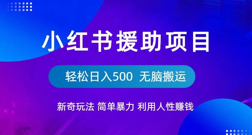 小红书援助项目新奇玩法，简单暴力，无脑搬运轻松日入500