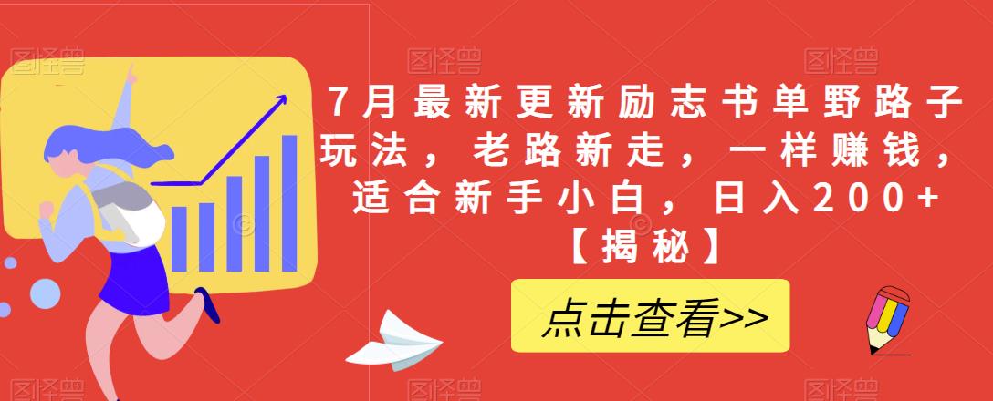 7月最新更新励志书单野路子玩法，老路新走，一样赚钱，适合新手小白，日入200+