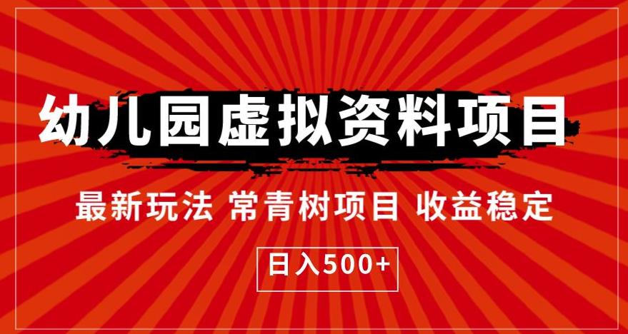 幼儿园虚拟资料项目，最新玩法常青树项目收益稳定，日入500+