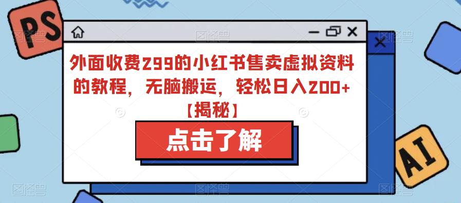 外面收费299的小红书售卖虚拟资料的教程，无脑搬运，轻松日入200+