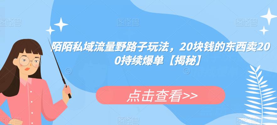 陌陌私域流量野路子玩法，20块钱的东西卖200持续爆单