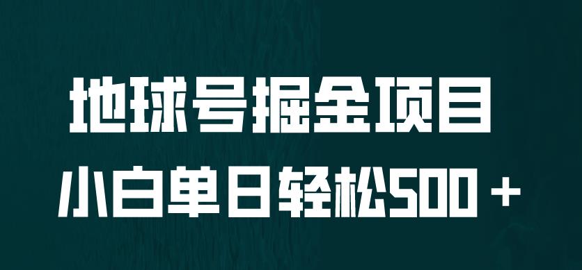 全网首发！地球号掘金项目，小白每天轻松500＋，无脑上手怼量