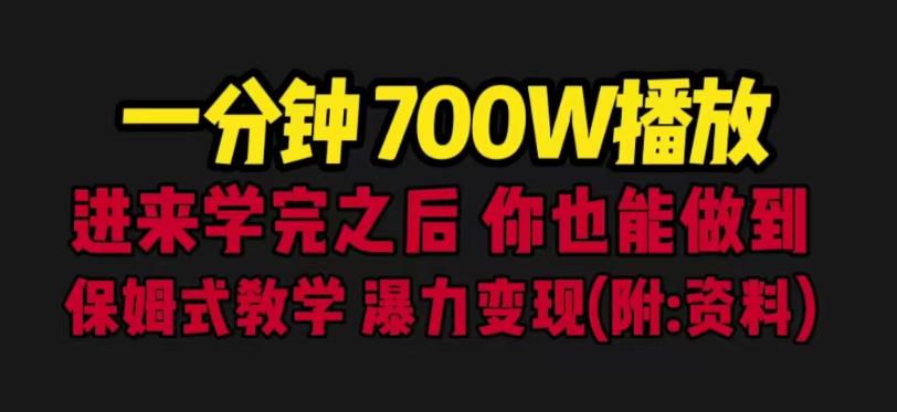 一分钟700W播放进来学完你也能做到保姆式教学暴力变现（教程+83G素材）