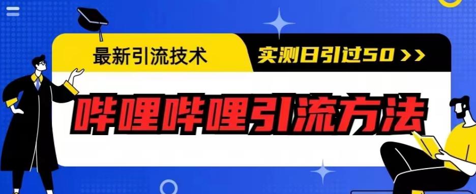 最新引流技术，哔哩哔哩引流方法，实测日引50人