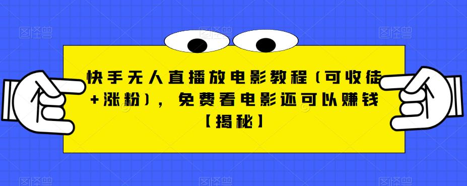 快手无人直播放电影教程(可收徒+涨粉)，免费看电影还可以赚钱