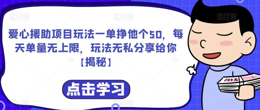 爱心援助项目玩法一单挣他个50，每天单量无上限，玩法无私分享给你