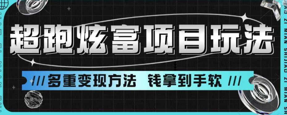 超跑炫富项目玩法，多重变现方法，玩法无私分享给你