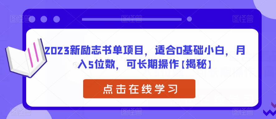 2023新励志书单项目，适合0基础小白，月入5位数，可长期操作