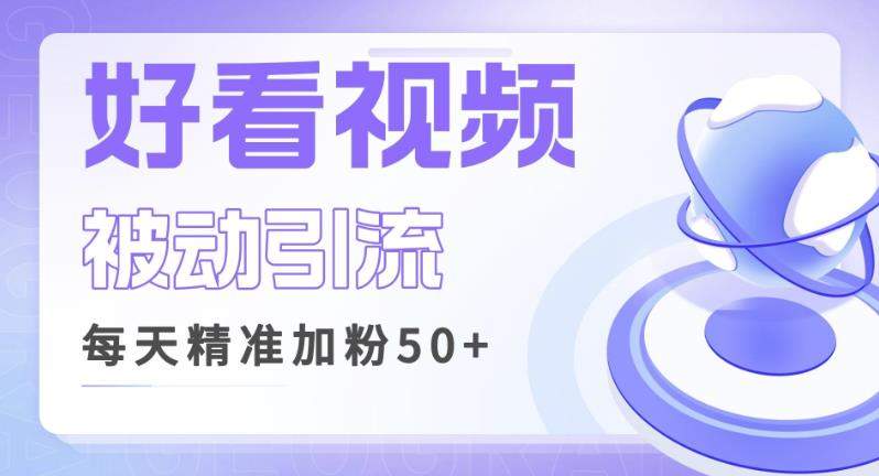 利用好看视频做关键词矩阵引流，每天50+精准粉丝转化超高收入超稳【揭秘】