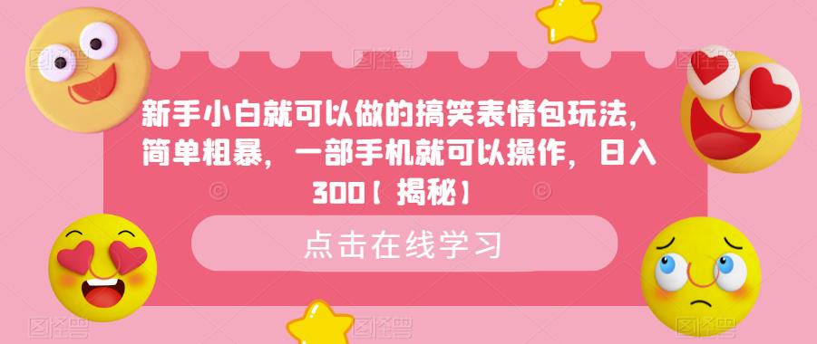 新手小白就可以做的搞笑表情包玩法，简单粗暴，一部手机就可以操作，日入300