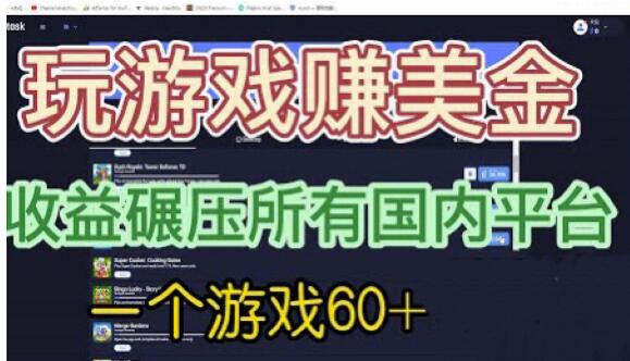 国外玩游戏赚美金平台，一个游戏60+，收益碾压国内所有平台