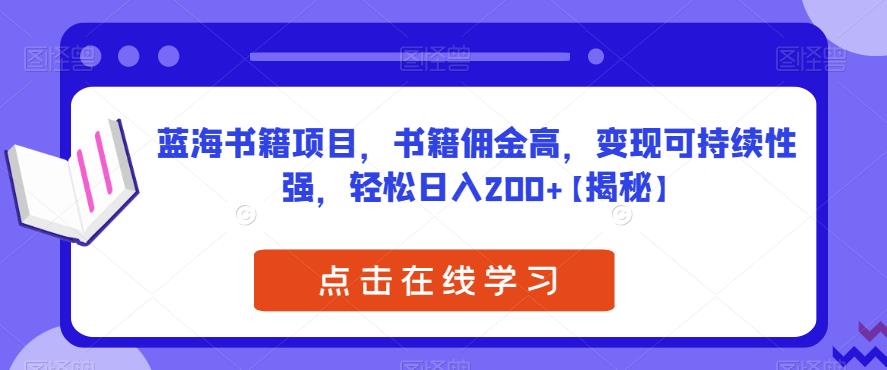 蓝海书籍项目，书籍佣金高，变现可持续性强，轻松日入200+