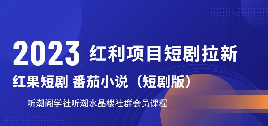 2023红利项目短剧拉新，听潮阁学社月入过万红果短剧番茄小说CPA拉新项目教程