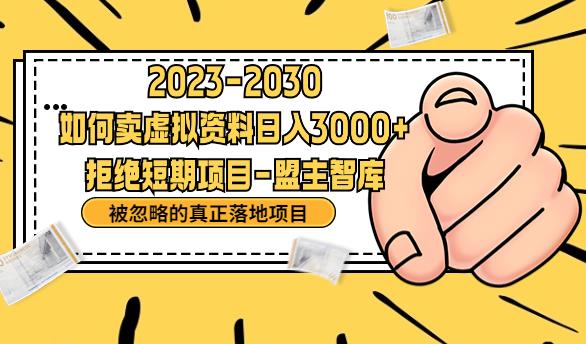 抖音，快手，小红书，我如何引流靠信息差卖刚需资料日入3000+