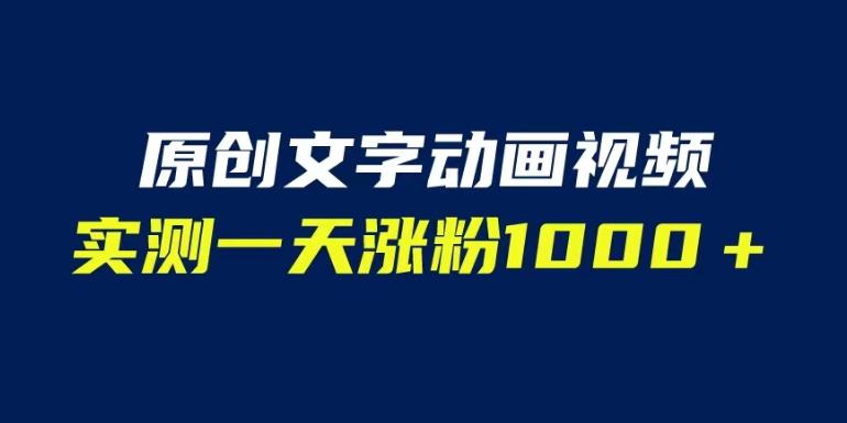 文字动画原创视频，软件全自动生成，实测一天涨粉1000＋（附软件教学）